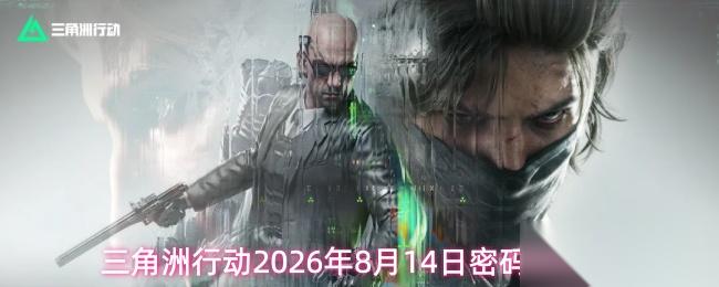 三角洲行动2026年8月14日密码