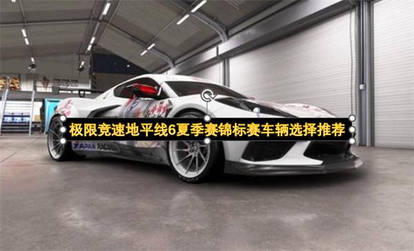 极限竞速地平线6夏季赛锦标赛车辆选择推荐