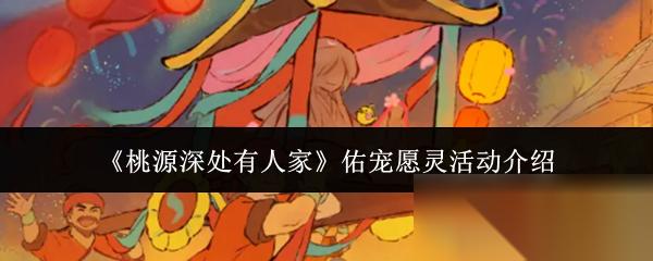 桃源深处有人家 佑宠愿灵活动介绍