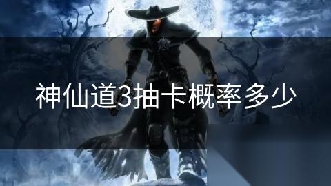 神仙道3抽卡概率多少