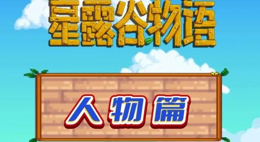 星露谷物语 所有可攻略单身男性汇总
