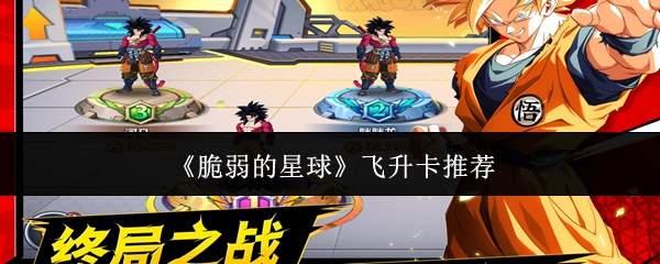 脆弱的星球飞升卡怎么选飞升卡推荐