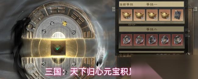 三国 天下归心元宝积累技巧