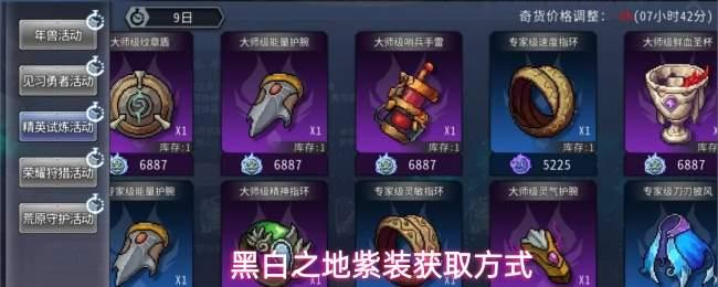 黑白之地紫装怎么获得紫装获取方式