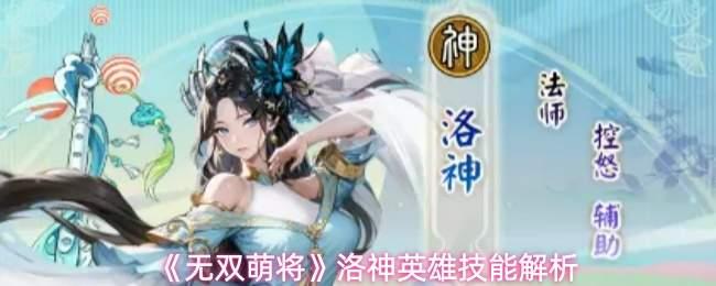无双萌将洛神技能介绍洛神英雄技能解析