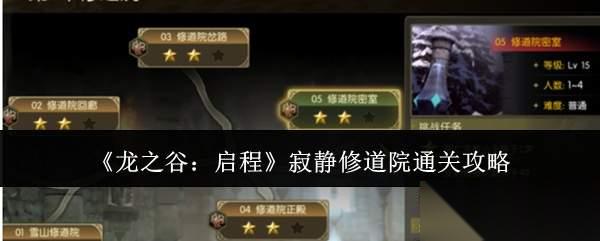 龙之谷启程寂静修道院怎么通关寂静修道院通关攻略