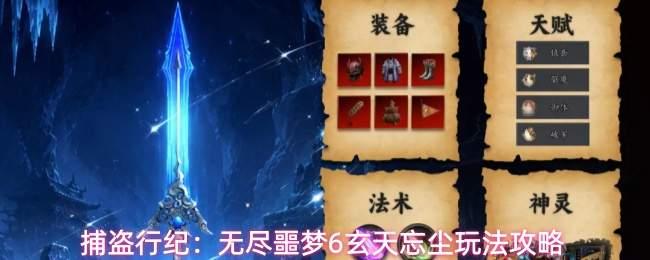 捕盗行纪无尽噩梦6玄天忘尘上手指南玄天忘尘玩法攻略