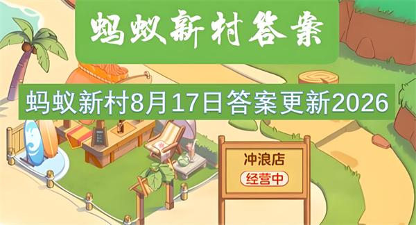 蚂蚁新村8月17日答案更新2026