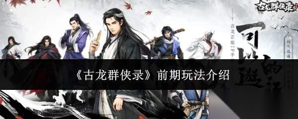 古龙群侠录前期怎么玩前期玩法介绍