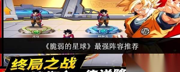 脆弱的星球最强阵容怎么搭配最强阵容推荐