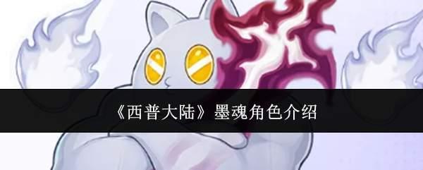 西普大陆墨魂角色怎么样墨魂角色介绍